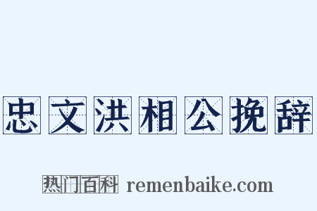 忠文洪相公挽辞是什么意思的图片